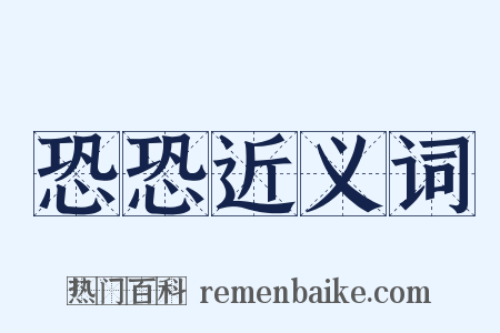 恐恐近义词是什么意思的图片